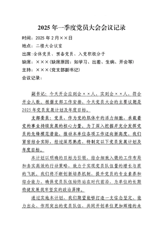 2025年一季度党员大会会议记录（2月版）