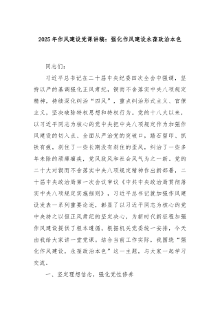 2025年作风建设党课讲稿：强化作风建设永葆政治本色