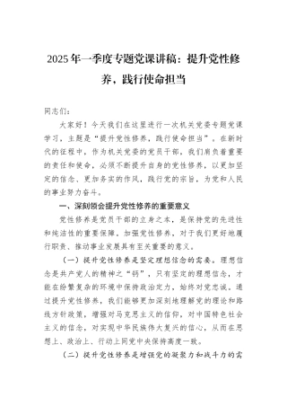 2025一季度党课讲稿：提升党性修养，践行使命担当