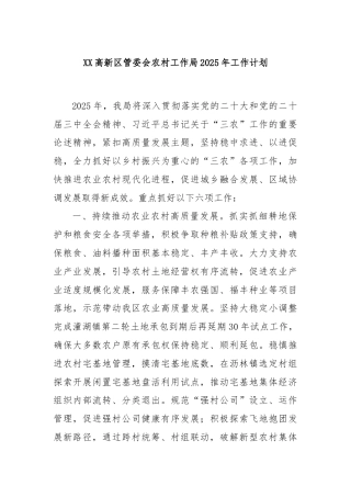 XX高新区管委会农村工作局2025年工作计划
