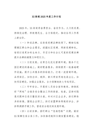 XX街道2025年度工作计划