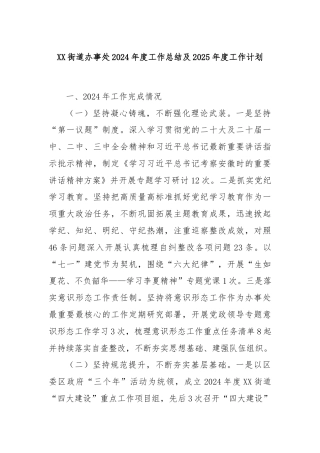 XX街道办事处2024年度工作总结及2025年度工作计划