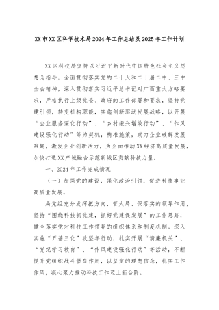 XX市XX区科学技术局2024年工作总结及2025年工作计划