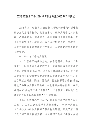 XX市XX区总工会2024年工作总结暨2025年工作要点