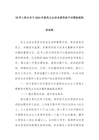 XX市人防办关于2024年度民主生活会领导班子对照检视剖析材料
