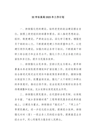 XX市社保局2025年工作计划