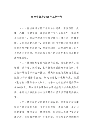 XX市信访局2025年工作计划