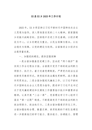 XX县XX乡2025年工作计划