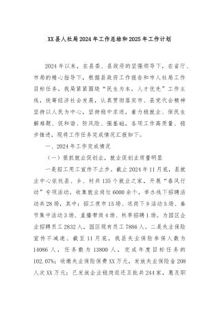 XX县人社局2024年工作总结和2025年工作计划