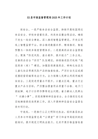 XX县市场监督管理局2025年工作计划