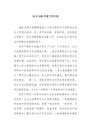 XX乡2025年度工作计划