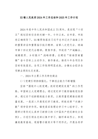 XX镇人民政府2024年工作总结和2025年工作计划