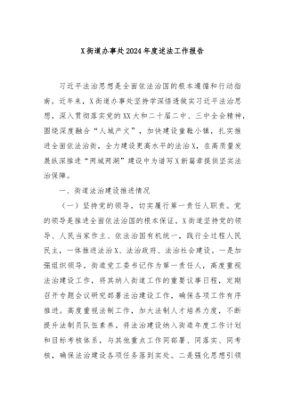 X街道办事处2024年度述法工作报告