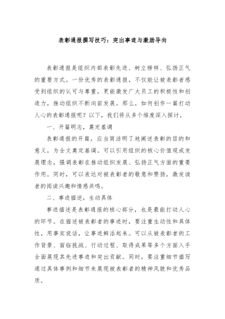 表彰通报撰写技巧：突出事迹与激励导向