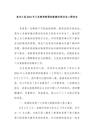 参加X省2024年义务教育新课标新教材培训会心得体会