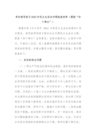 单位领导班子2024年民主生活会对照检查材料（围绕“四个带头”）