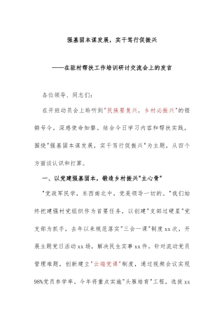 党建引领聚合力  实干担当促振兴 ——在驻村帮扶工作研讨交流会上的发言