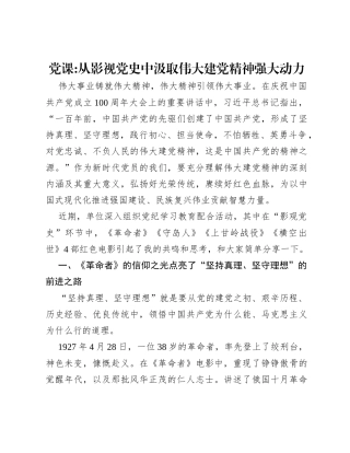 党课：从影视党史中汲取伟大建党精神强大动力 (2)