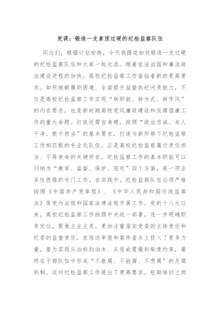 党课：锻造一支素质过硬的纪检监察队伍