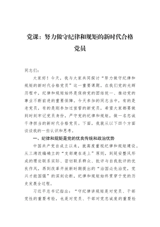 党课：努力做守纪律和规矩的新时代合格党员
