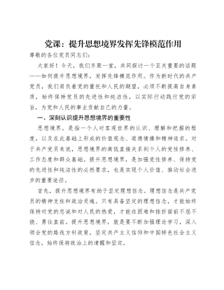 党课：提升思想境界发挥先锋模范作用