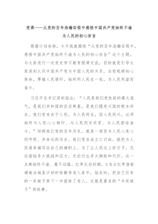 党课——从党的百年浩瀚征程中感悟中国共产党始终不渝为人民的初心宗旨