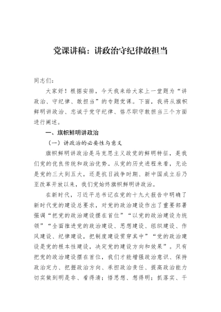 党课讲稿：讲政治+守纪律+敢担当