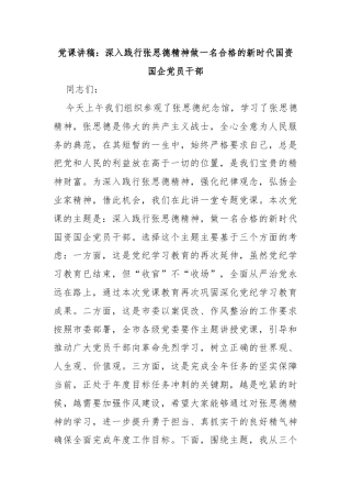 党课讲稿：深入践行张思德精神做一名合格的新时代国资国企党员干部