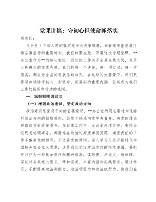 党课讲稿：守初心担使命抓落实