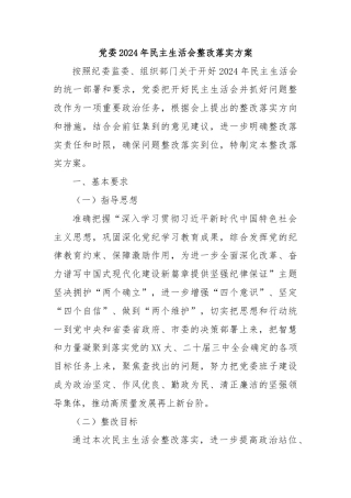 党委2024年民主生活会整改落实方案