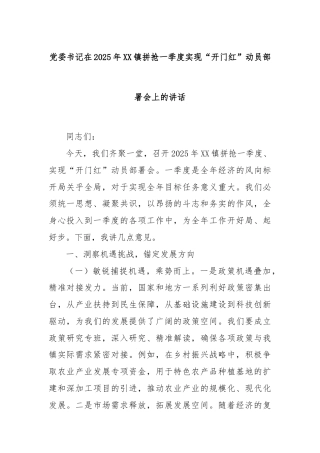 党委书记在2025年XX镇拼抢一季度实现“开门红”动员部署会上的讲话