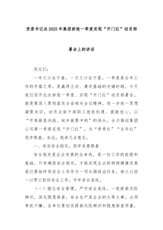 党委书记在2025年集团拼抢一季度实现“开门红”动员部署会上的讲话