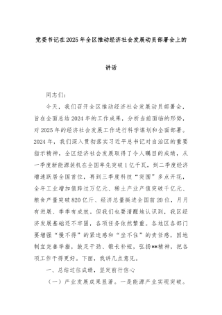 党委书记在2025年全区推动经济社会发展动员部署会上的讲话