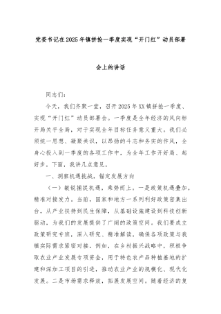 党委书记在2025年镇拼抢一季度实现“开门红”动员部署会上的讲话