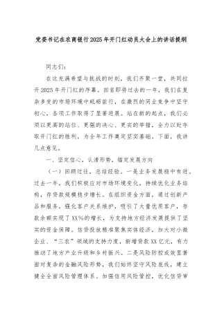 党委书记在农商银行2025年开门红动员大会上的讲话提纲