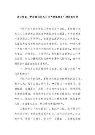 调研报告：把牢意识形态工作“极端重要”的战略定位