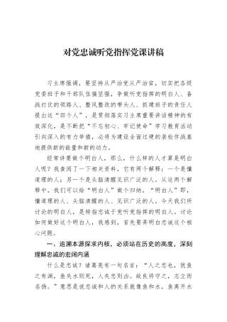 对党忠诚听党指挥党课讲稿