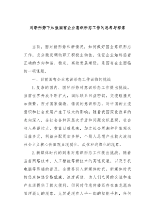 对新形势下加强国有企业意识形态工作的思考与探索