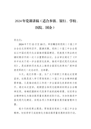 二十届三中全会专题党课讲稿（适合乡镇、银行、学校、医院、国企）