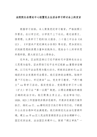 法院院长在理论中心组暨民主生活会学习研讨会上的发言