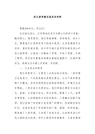 赴江浙考察交流发言材料