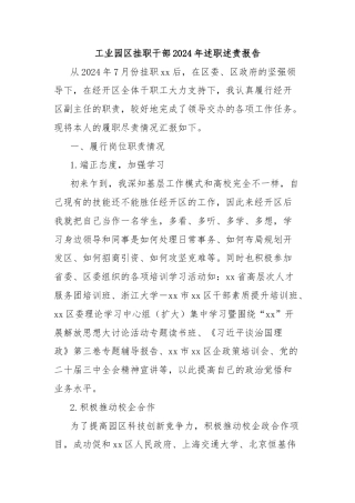 工业园区挂职干部2024年述职述责报告