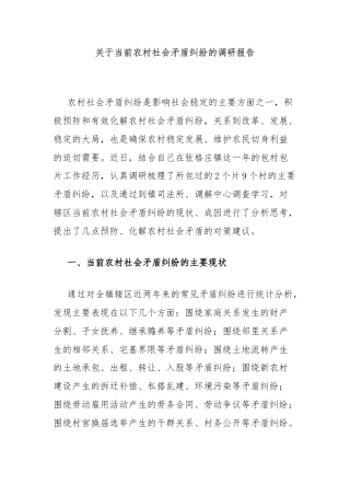 关于当前农村社会矛盾纠纷的调研报告