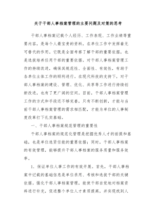 关于干部人事档案管理的主要问题及对策的思考