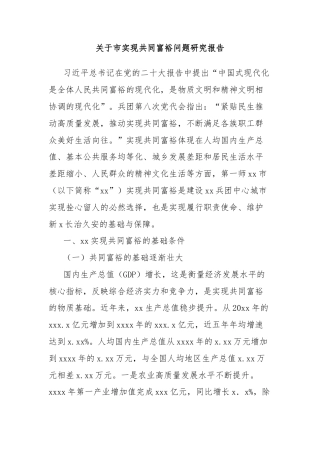 关于市实现共同富裕问题研究报告