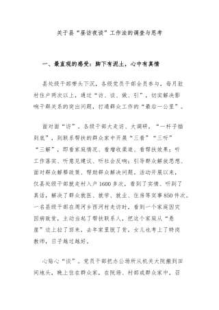 关于县“昼访夜谈”工作法的调查与思考