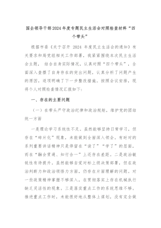 国企领导干部2024年度专题民主生活会对照检查材料“四个带头”