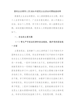 国有企业领导人员2024年度民主生活会对照检查材料