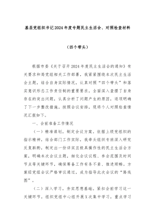 基层党组织书记2024年度专题民主生活会、对照检查材料（四个带头）