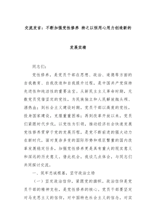 交流发言：不断加强党性修养 持之以恒用心用力创造新的发展实绩